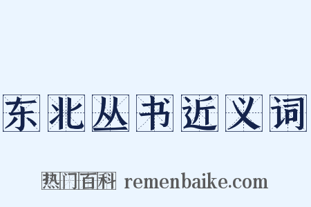 东北丛书近义词是什么意思的图片